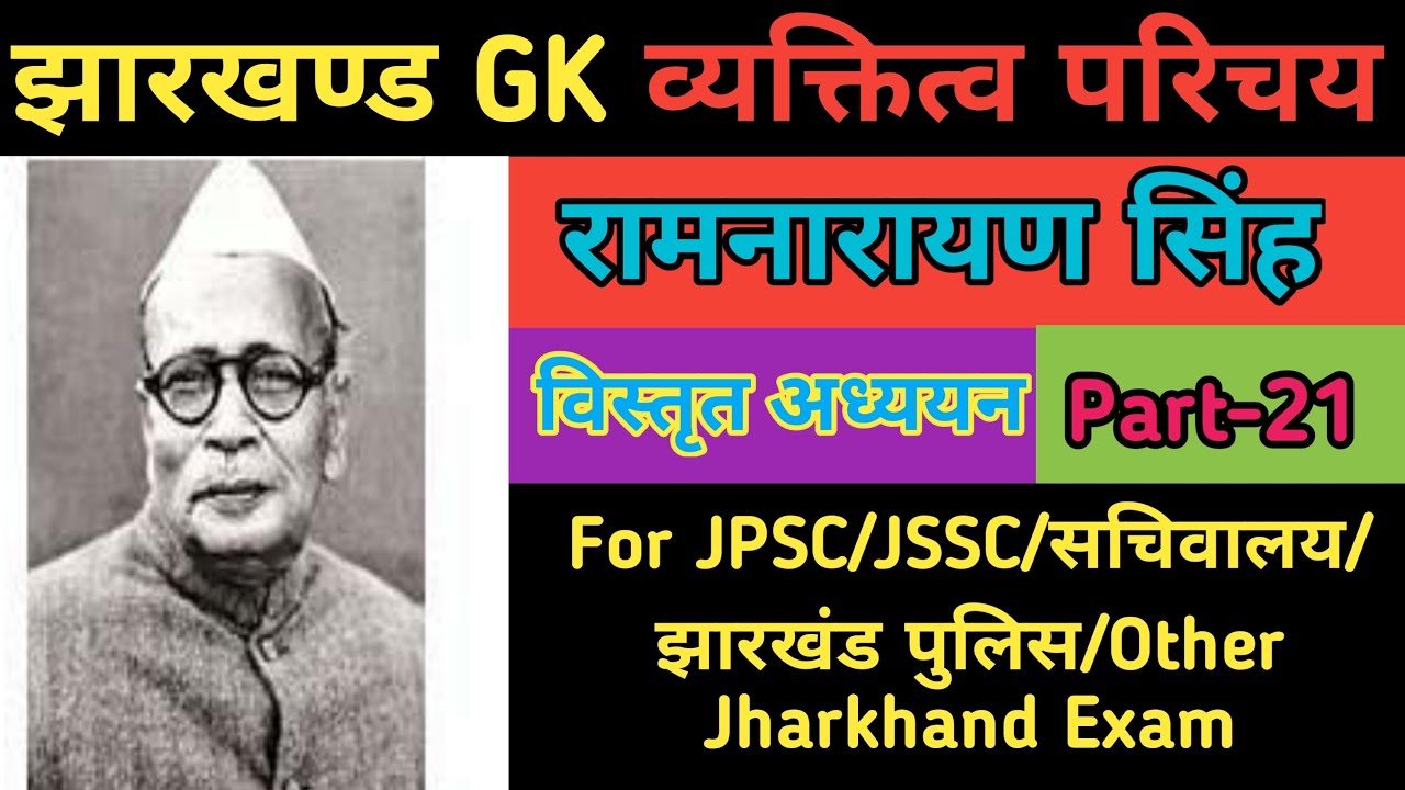 Ram Narayan Singh Biography