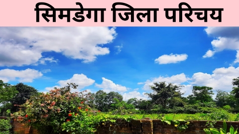 सिमडेगा जिला परिचय
