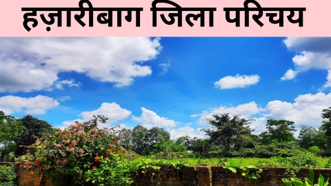 हज़ारीबाग जिला परिचय