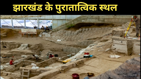 Archeological Sites Of Jharkhand