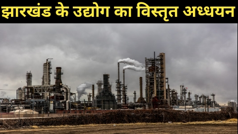 Industries of Jharkhand