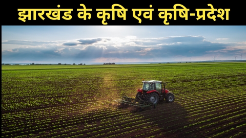Agriculture In jharkhand