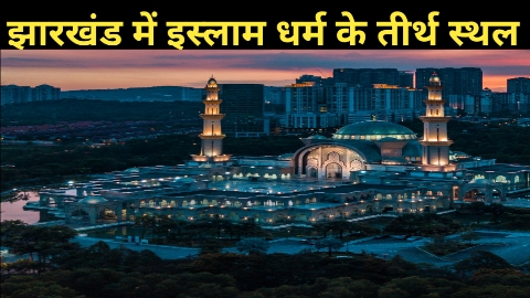 Famous Masjid Of Jharkhand