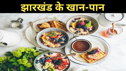 झारखंड के खान-पान