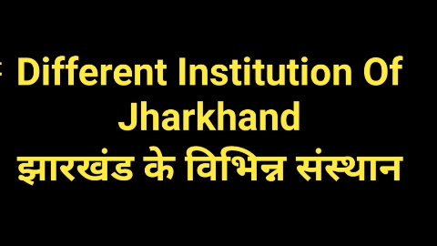 झारखंड के विभिन्न संस्थान