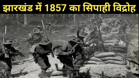 1857 Revolt In Jharkhand