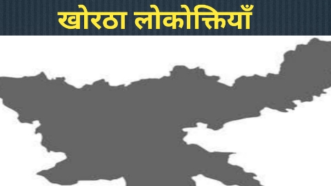 खोरठा लोकोक्तियाँ