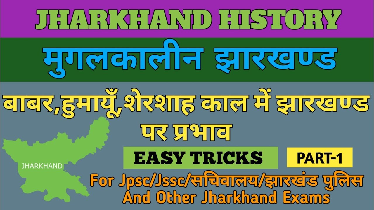 मुगलकालीन झारखंड