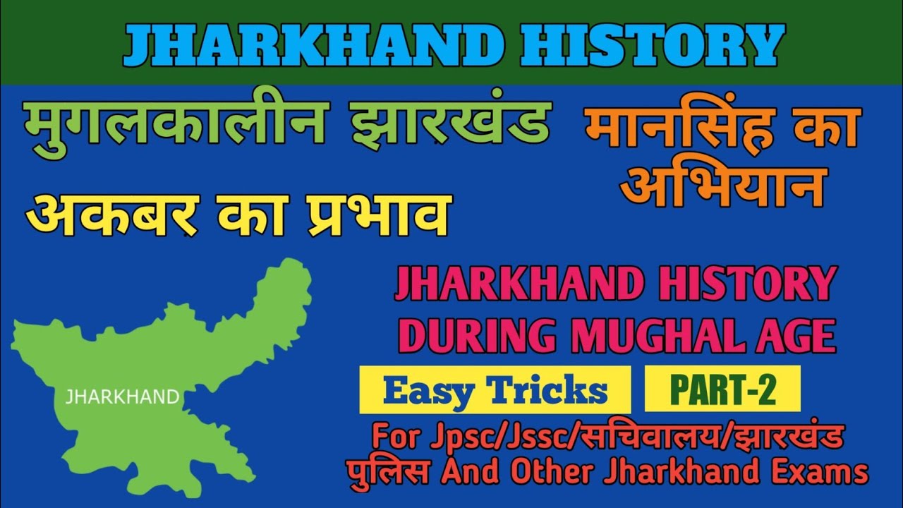 अकबरकालीन झारखंड