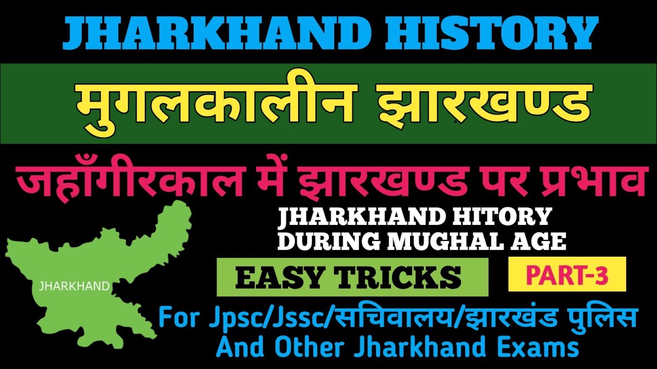 जहाँगीरकालीन झारखंड