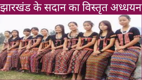 झारखण्ड के सदान
