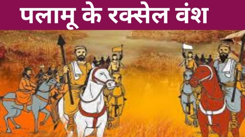 पलामू के रक्सेल वंश