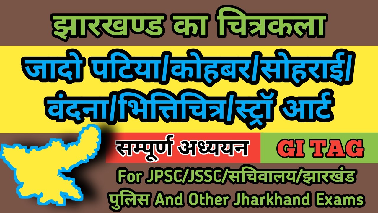 झारखंड के चित्रकला