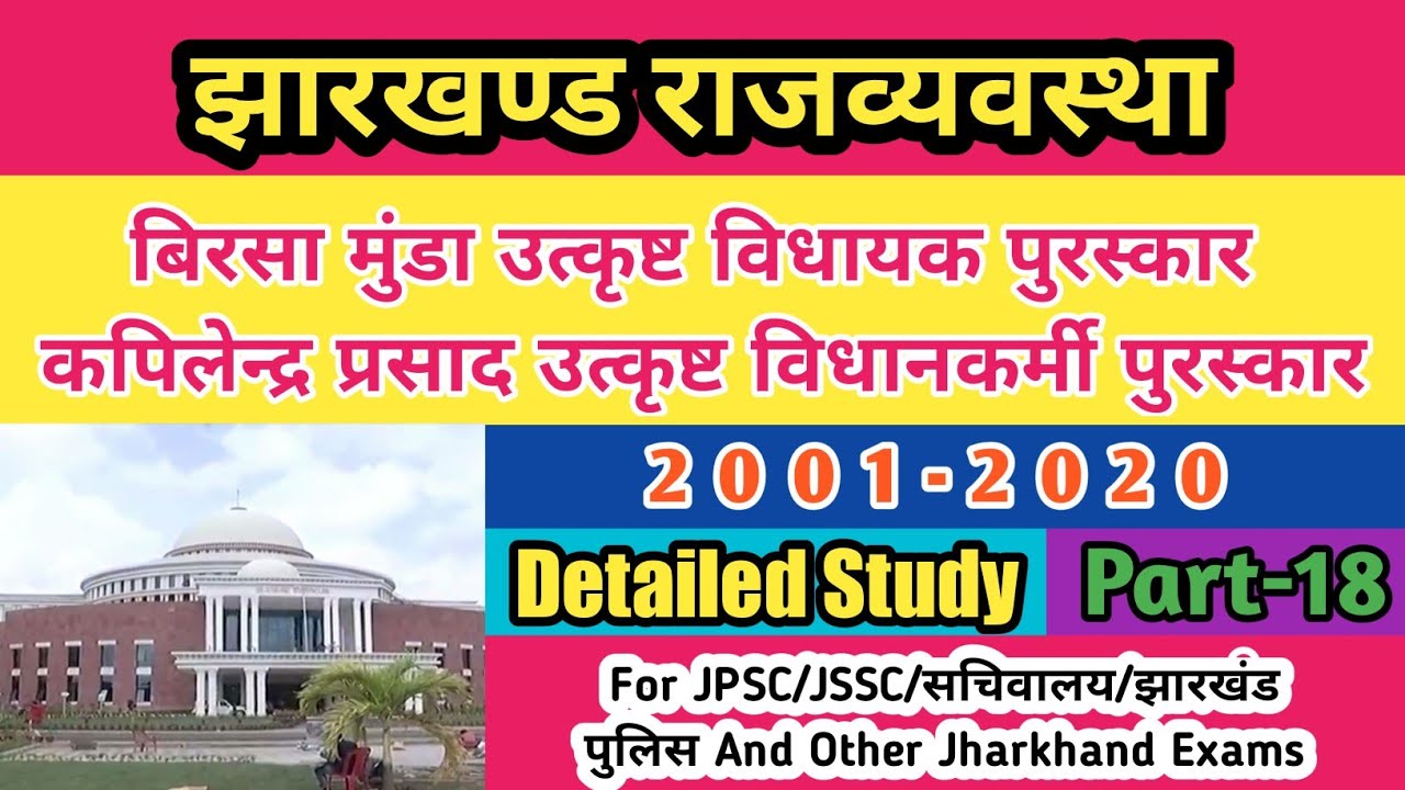 झारखंड उत्कृष्ट विधायक पुरस्कार