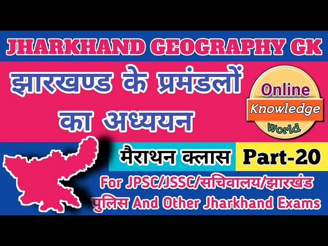 झारखंड के प्रमंडल