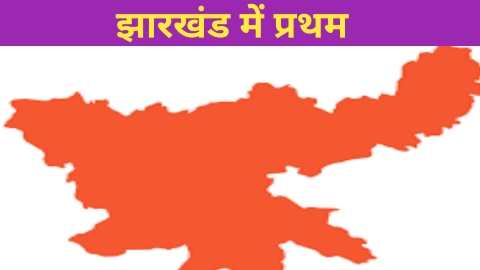 First In Jharkhand