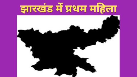 First Woman In Jharkhand
