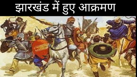 झारखंड में आक्रमण