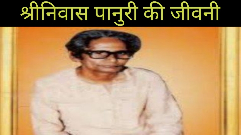 श्रीनिवास पानुरी की जीवनी