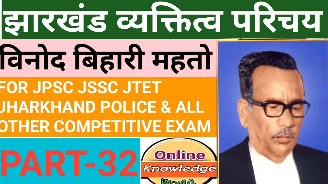 Vinod Bihari Mahto Biography