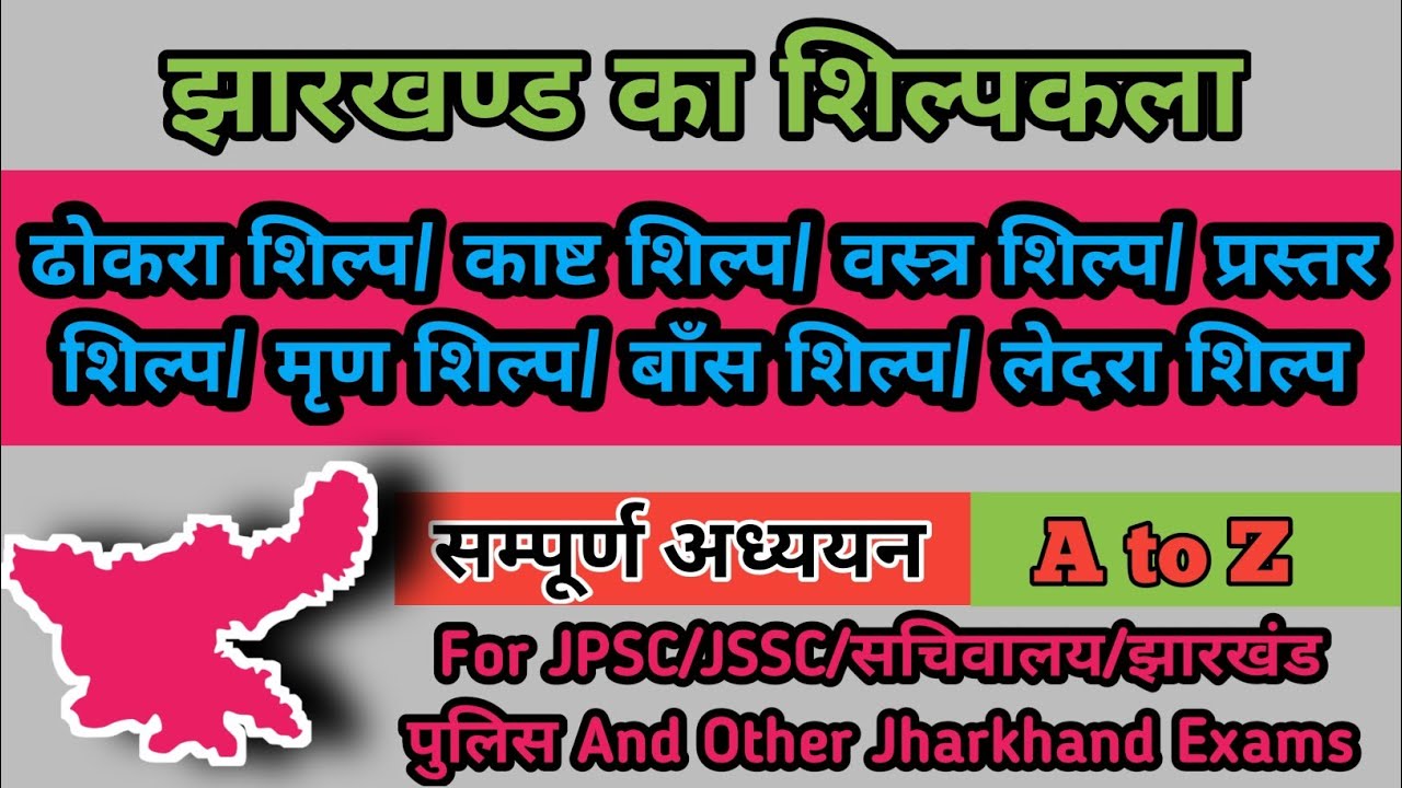 झारखंड की शिल्पकला