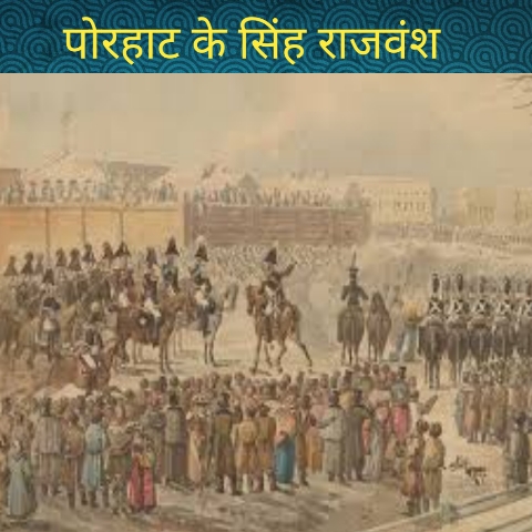 पोरहाट के सिंह वंश