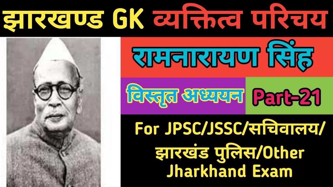 Ram Narayan Singh Biography