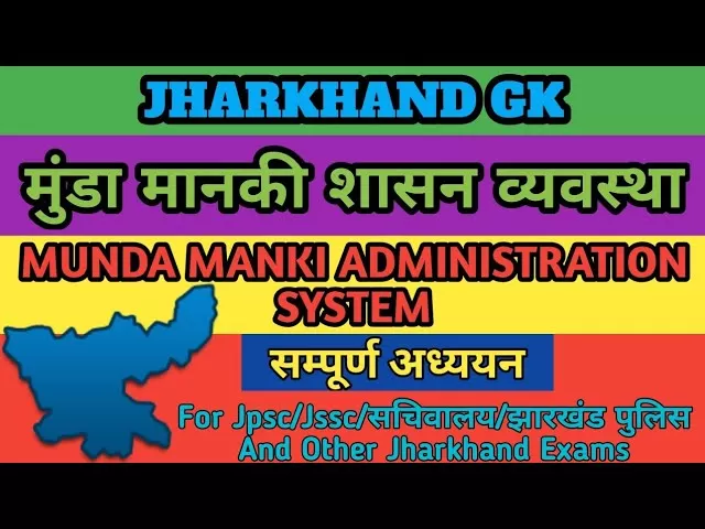 मुंडा मानकी शासन व्यवस्था