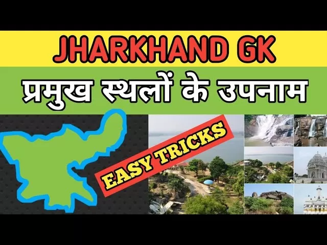 झारखंड के प्रसिद्ध उपनाम