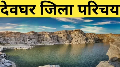 देवघर जिला का परिचय