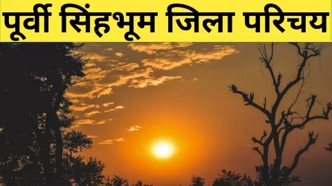पूर्वी सिंहभूम