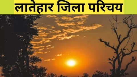 लातेहार जिला का विस्तृत अध्ययन