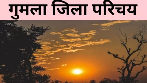 गुमला जिला का अध्धय्यन