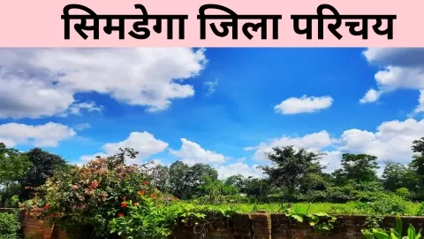 सिमडेगा जिला परिचय