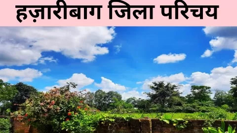 हज़ारीबाग जिला परिचय