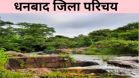 धनबाद जिला