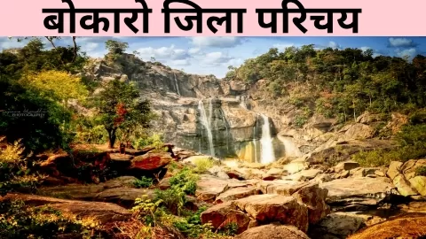 बोकारो जिला