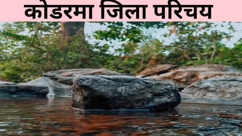 कोडरमा जिला परिचय