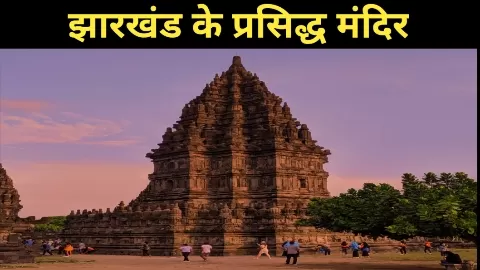 Temples of Jharkhand