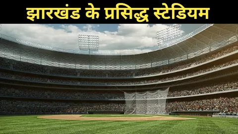 Stadiums Of Jharkhand