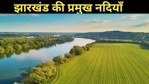 Rivers Of Jharkhand