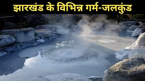 झारखंड के गर्म जलकुण्ड