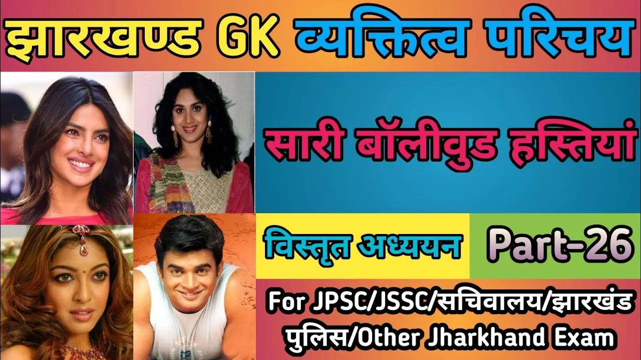 झारखंड के विभूति