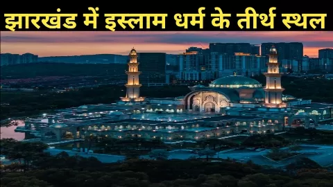 Famous Masjid Of Jharkhand