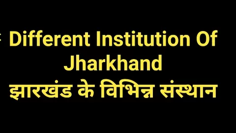 झारखंड के विभिन्न संस्थान