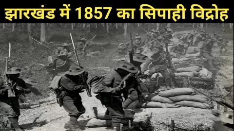1857 Revolt In Jharkhand