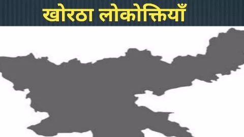 खोरठा लोकोक्तियाँ