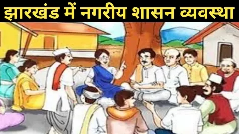 झारखंड का नगरीय प्रशासन