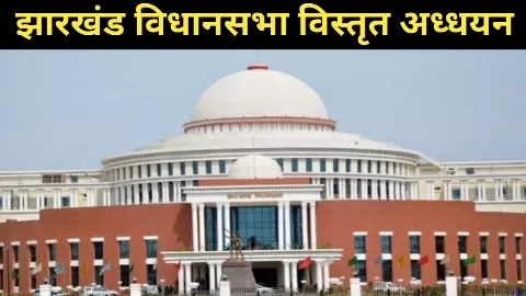 Jharkhand Legislative Assembly