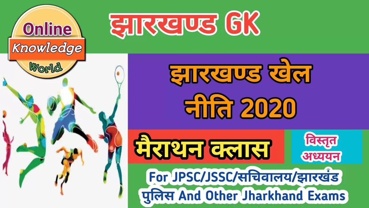 Sports Schemes Of Jharkhand